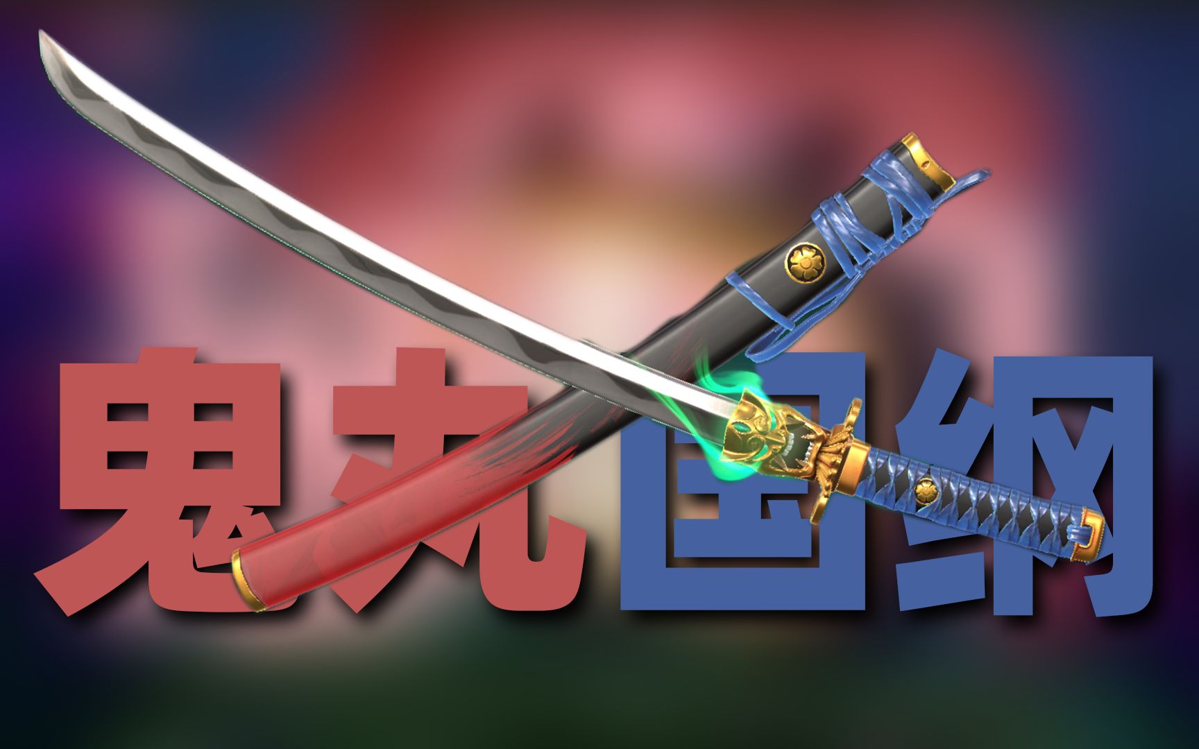 你或许并不需要鬼丸国纲武士刀 真金评测19