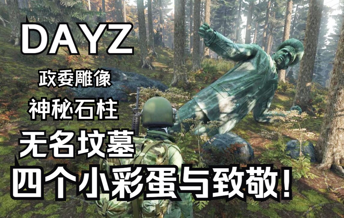 dayz四个小彩蛋与致敬!政委雕像