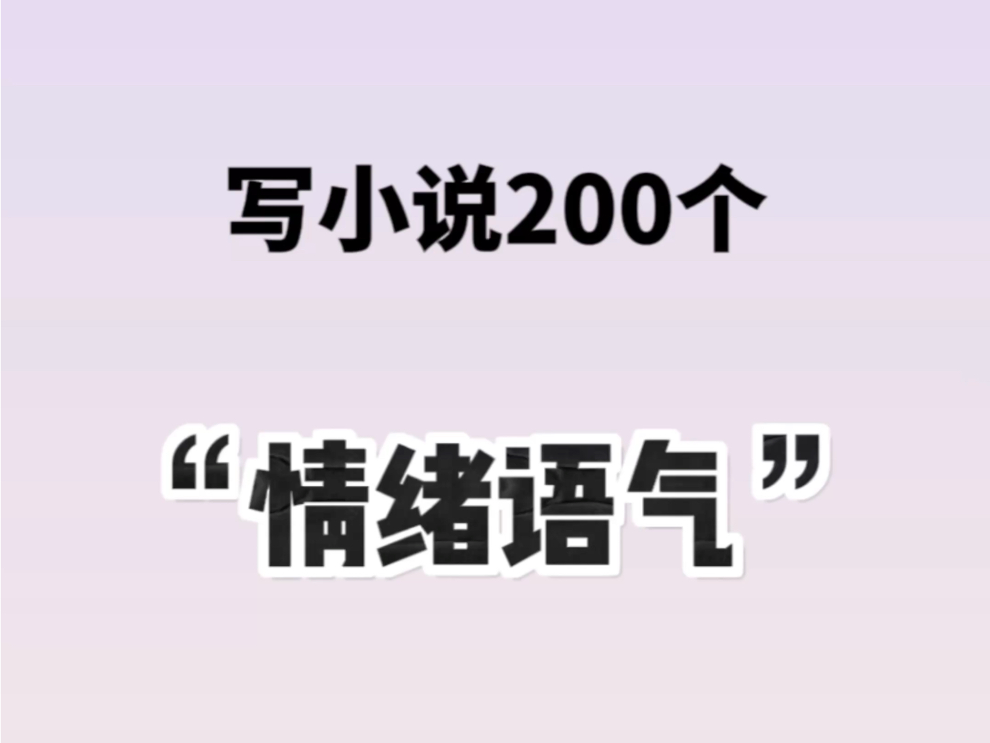 写小说,“情绪语气”怎么写哔哩哔哩bilibili