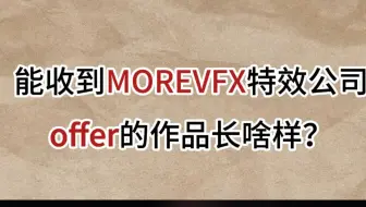 能收到MOREVFX特效公司offer的作品长啥样？