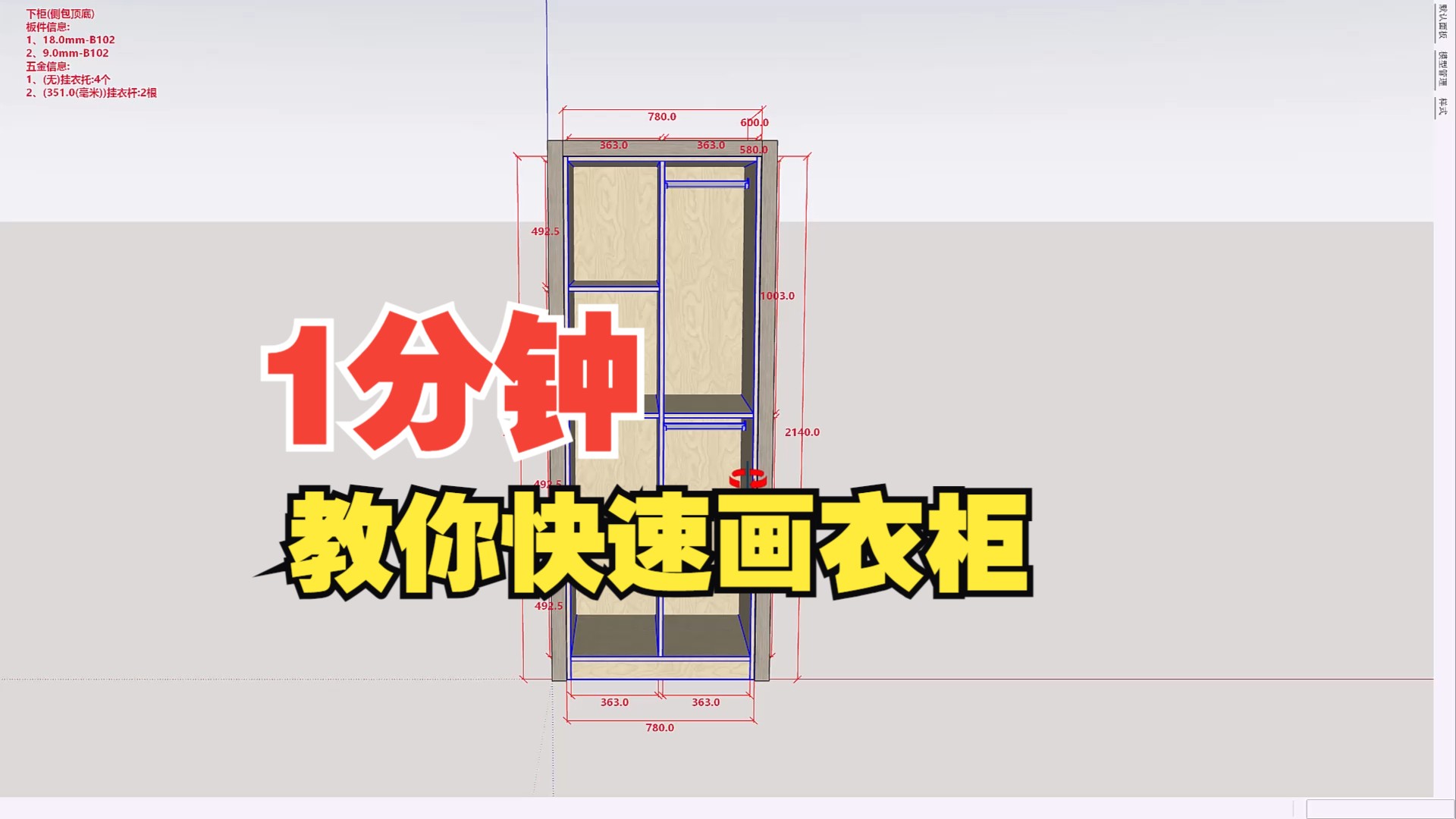 超简单!1分钟教你快速画衣柜哔哩哔哩bilibili