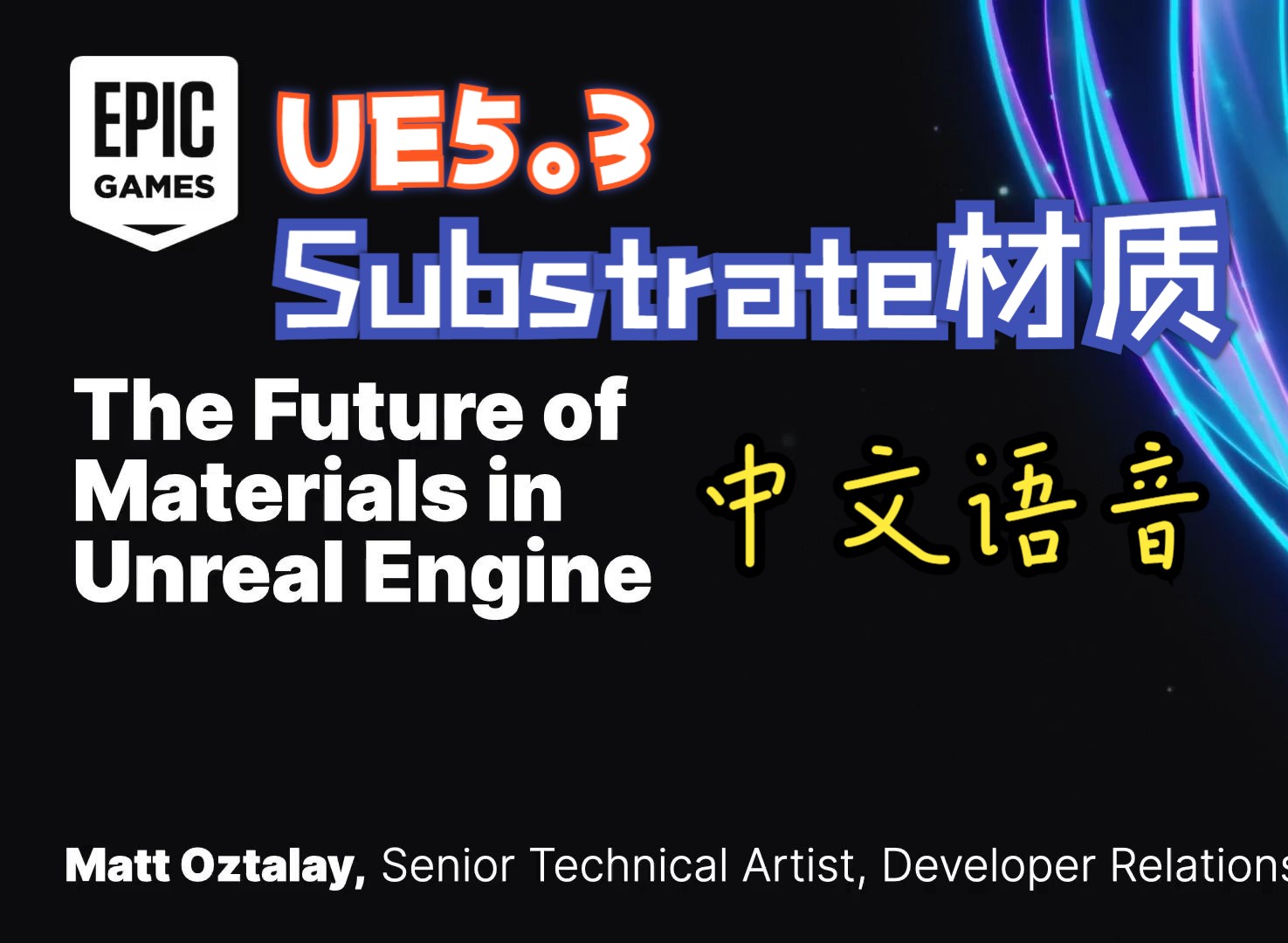 【ue5.3】substrate 材质虚幻材质未来国语中字(一)