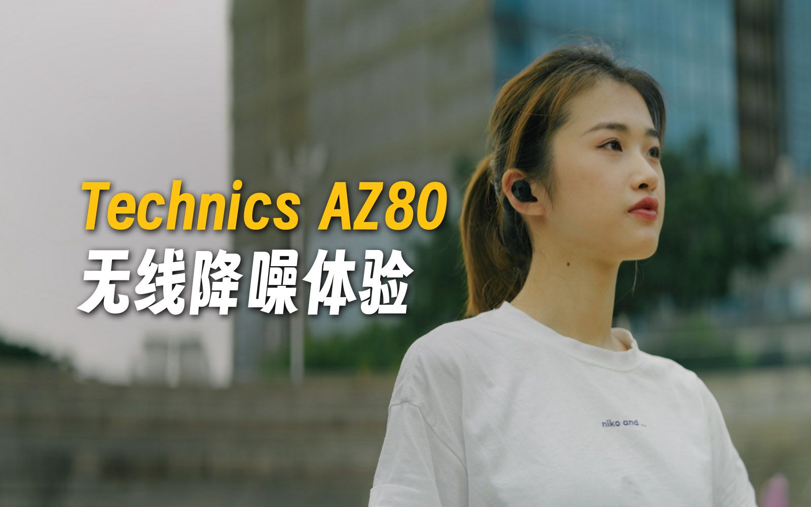 松下家电也出降噪耳机?Technics AZ80无线降噪耳机体验哔哩哔哩bilibili