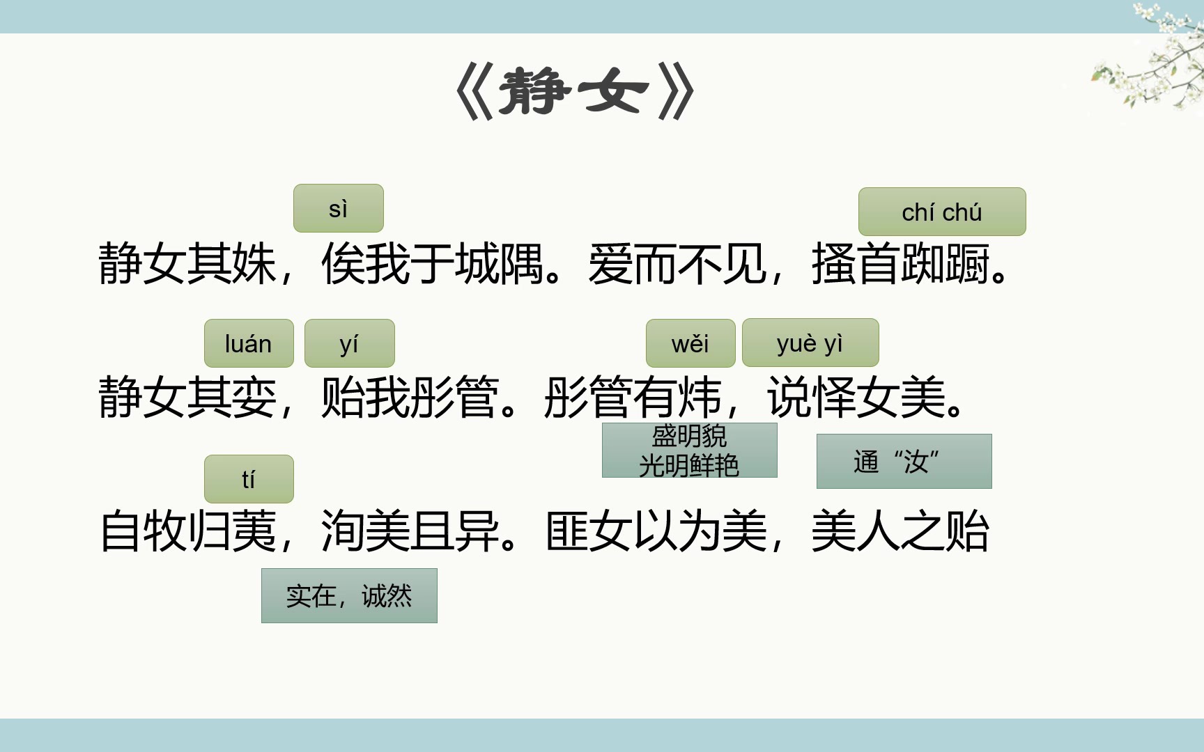 [图]约会情事——《诗经-静女》