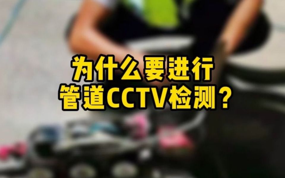 为什么要进行管道CCTV检测?哔哩哔哩bilibili