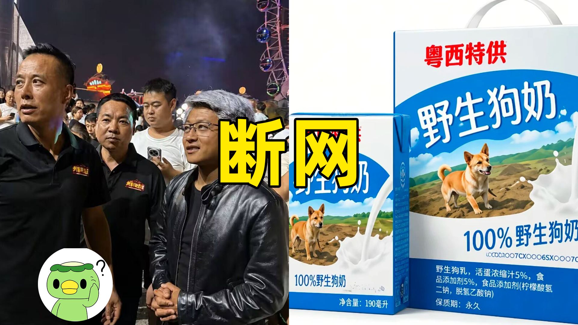 【断网补全计划145】野生狗奶，廉价手机壳中毒，AI网红接广，薯条多重奏，柯洁回头，26版西游记，富婆强吻短剧男主，正太跳舞