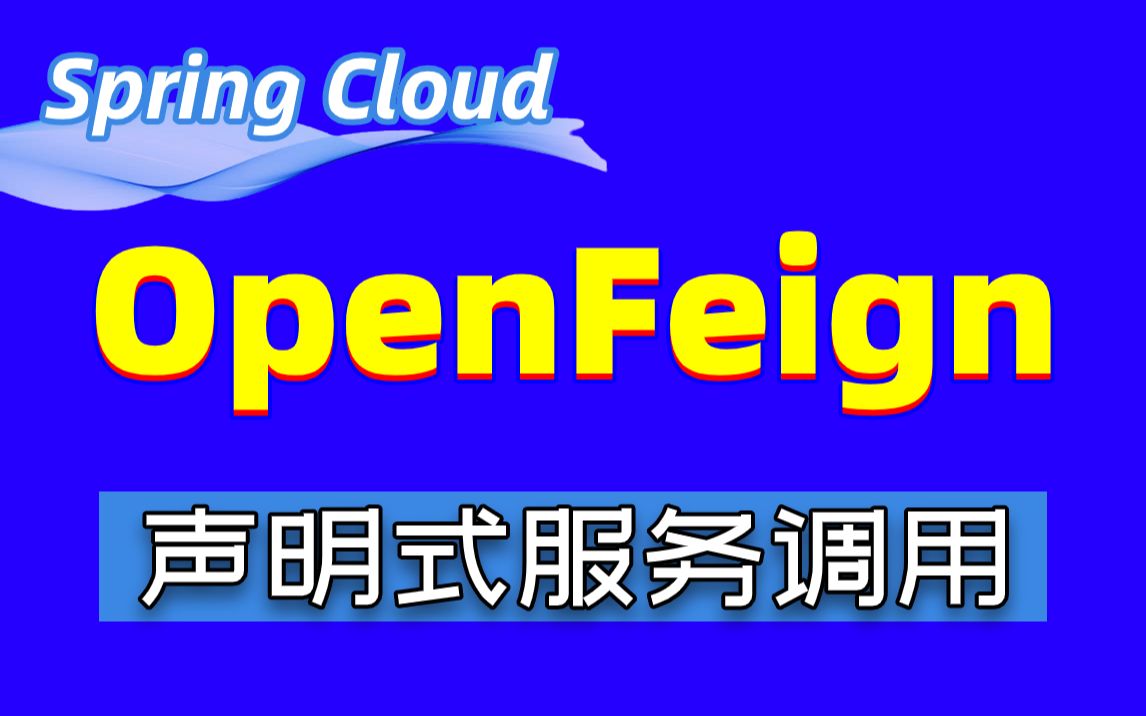 【尚学堂】SpringCloud微服务之OpenFeign声明式服务调用SpringCloudOpenFeign远程访问的使用流程Java微服务日常学编程哔哩哔哩bilibili