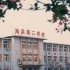 天津市滨海新区大港海滨第二学校“复学防疫”演练视频