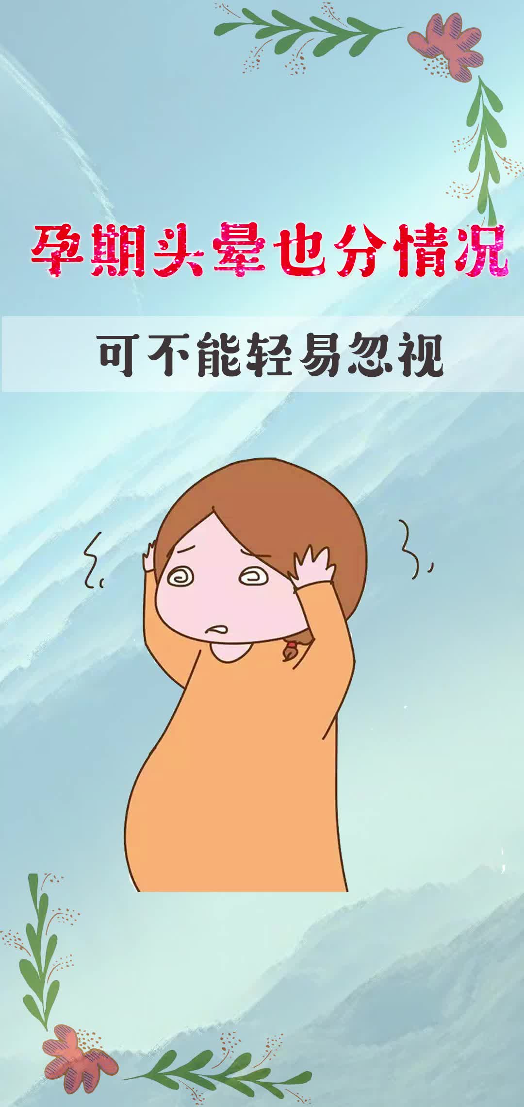 六盘水友好妇产专家提醒孕妈头晕也分情况可不能轻易忽视