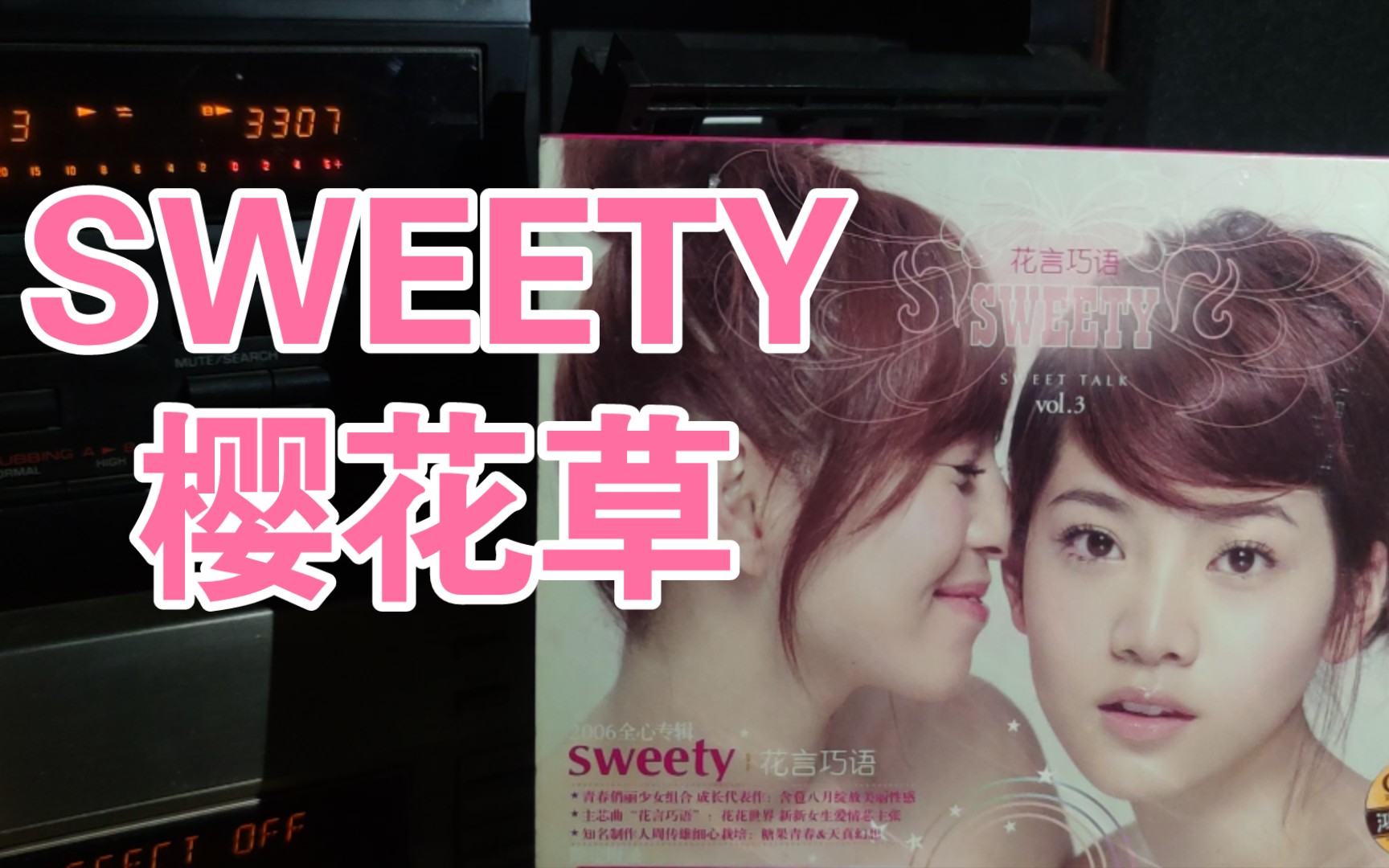 【磁带内录】 sweety 樱花草 《花言巧语》专辑 中国内地广东鸿艺引进