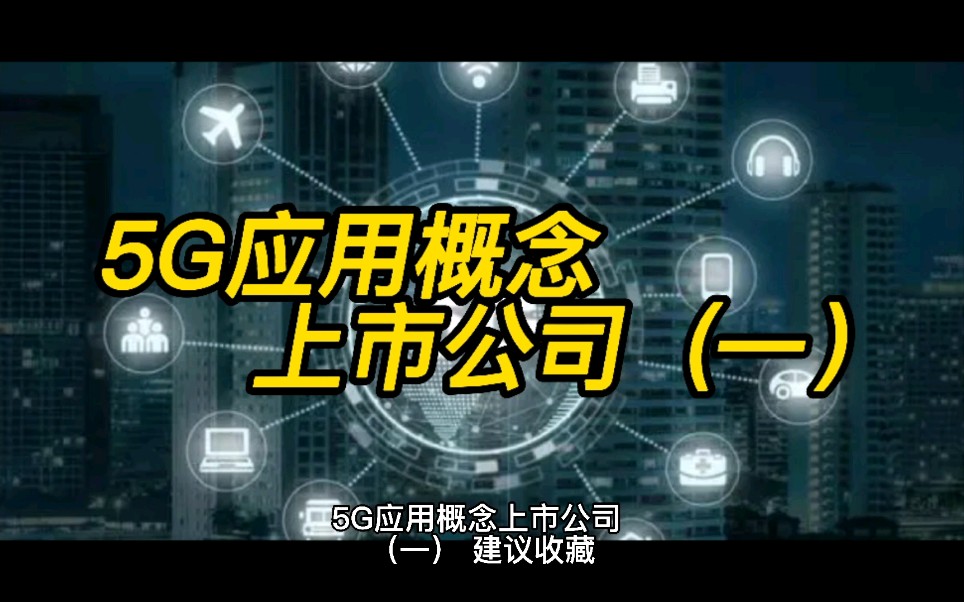 5G应用概念上市公司(一)哔哩哔哩bilibili