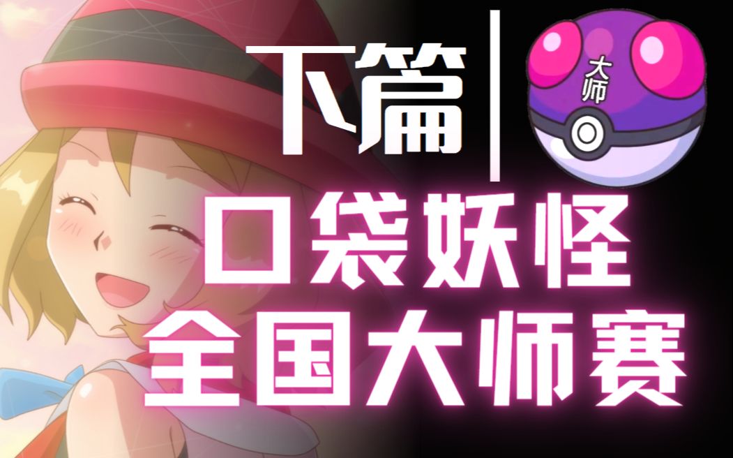 【全程高能】享受宝可梦对战的巅峰盛宴!哔哩哔哩bilibili