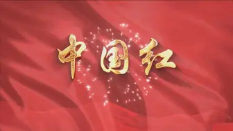 Скачать видео: 朗诵演讲《中国红》舞台LED屏背景视频素材