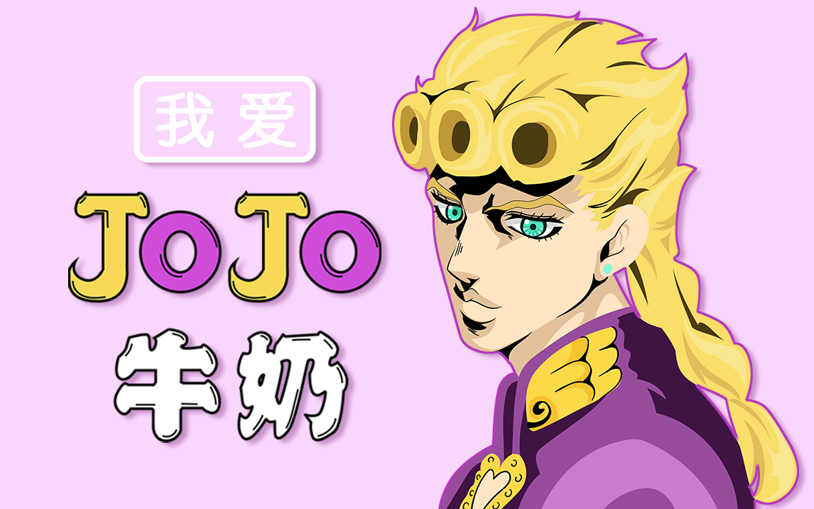 【手繪jojo】喬茸茸和沙雕廣告不得不說的秘密!