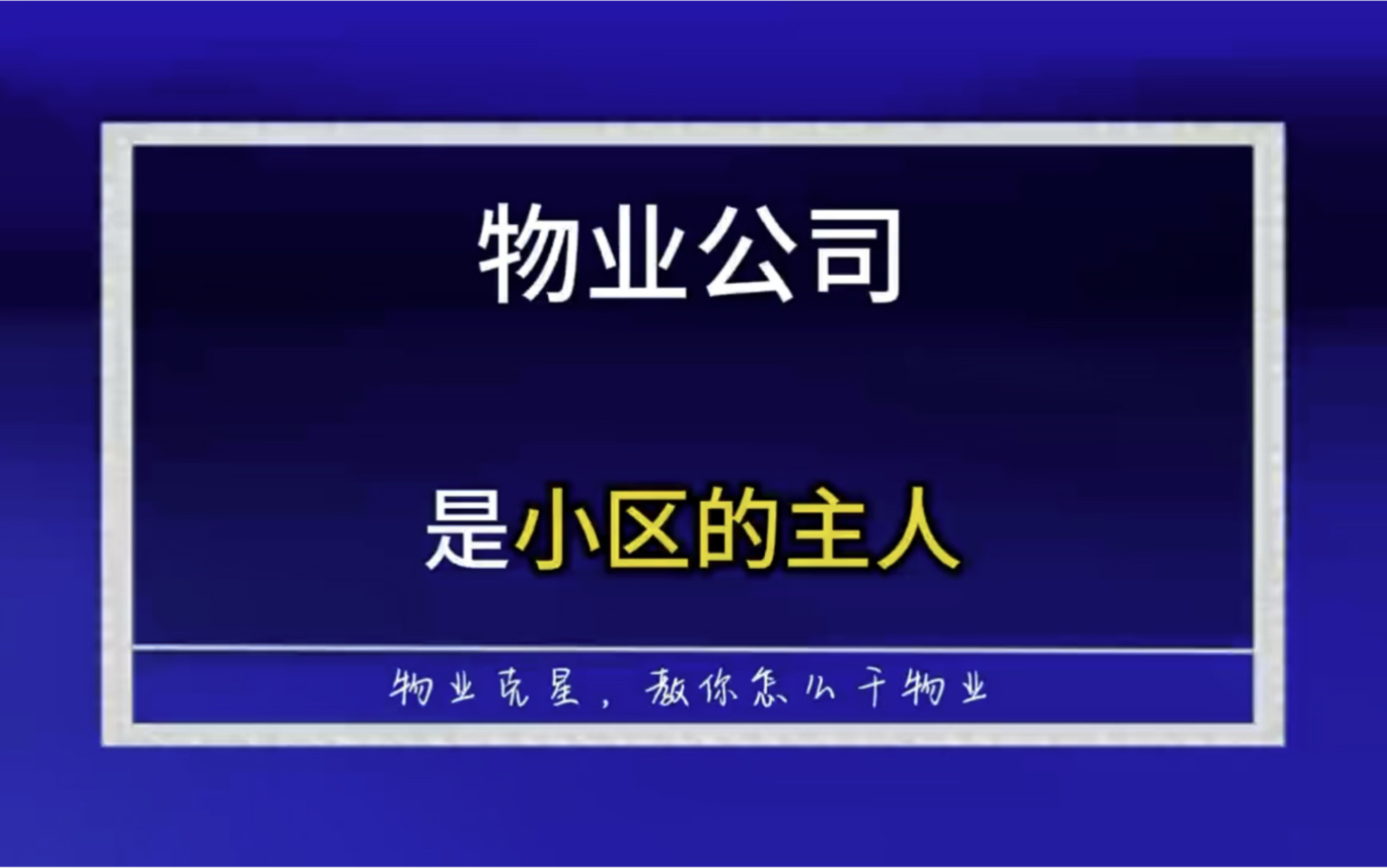 物业公司是小区的主人吗 #干物业 #物业克星 #小区的主人 @物业克星哔哩哔哩bilibili