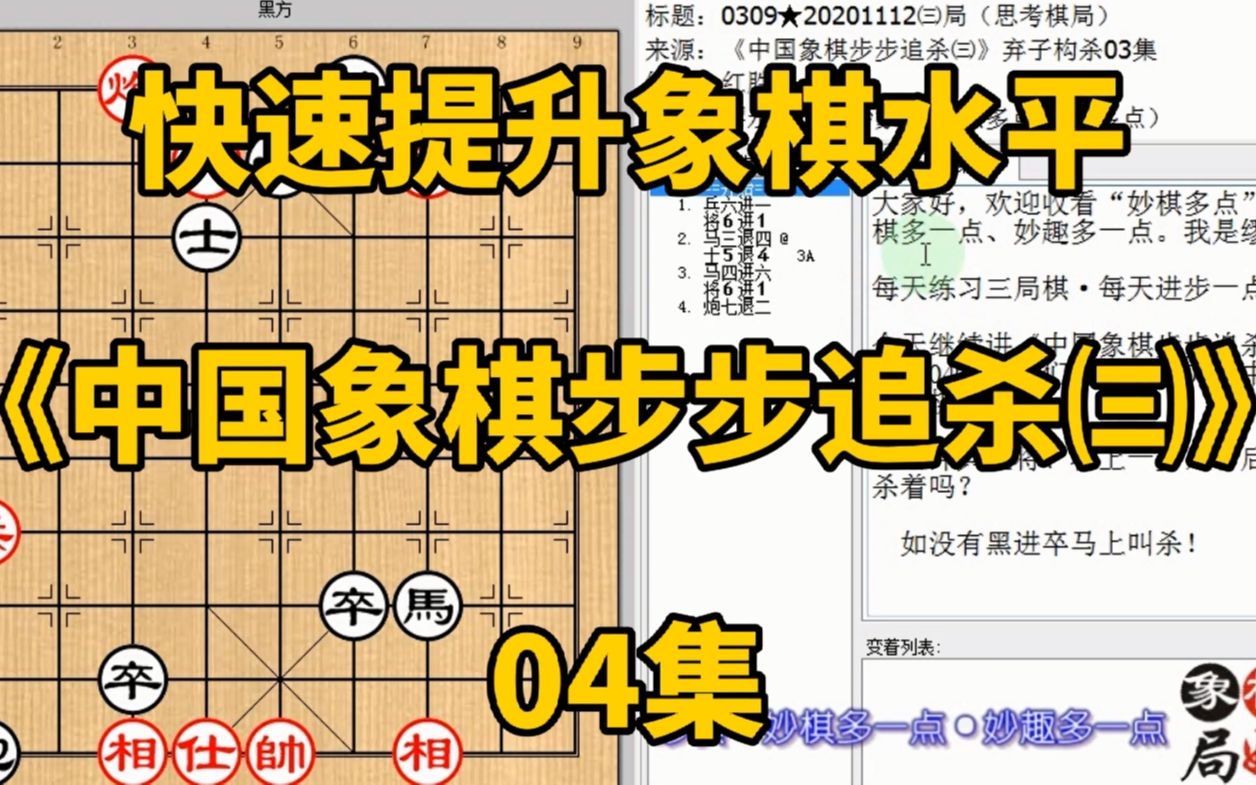 [图]快速提升象棋水平《中国象棋步步追杀㈢》04：能将不将走开才更妙，快速提升象棋水平，每集有三局棋，朋友们可共同练习、共同进步；每天练习三局棋、每天进步一点点。