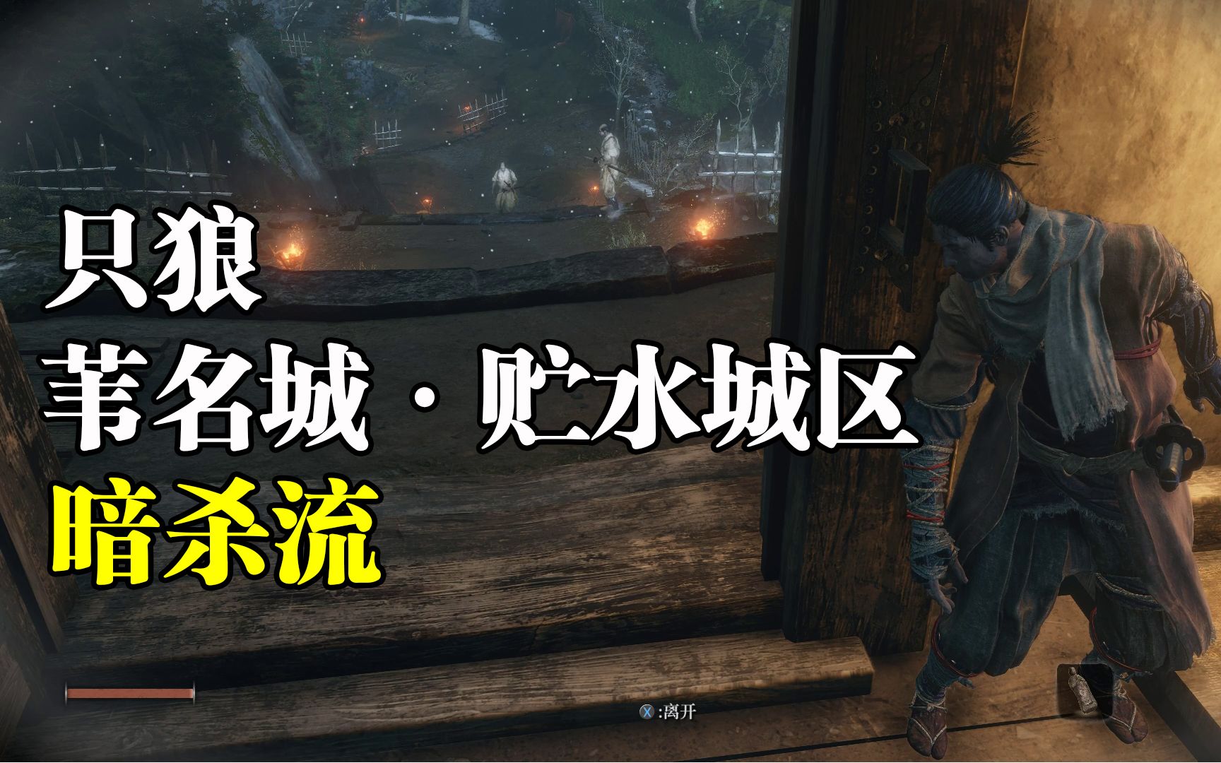 【邪道专家】《只狼:影逝二度》"苇名城·贮水城区"一路暗杀!