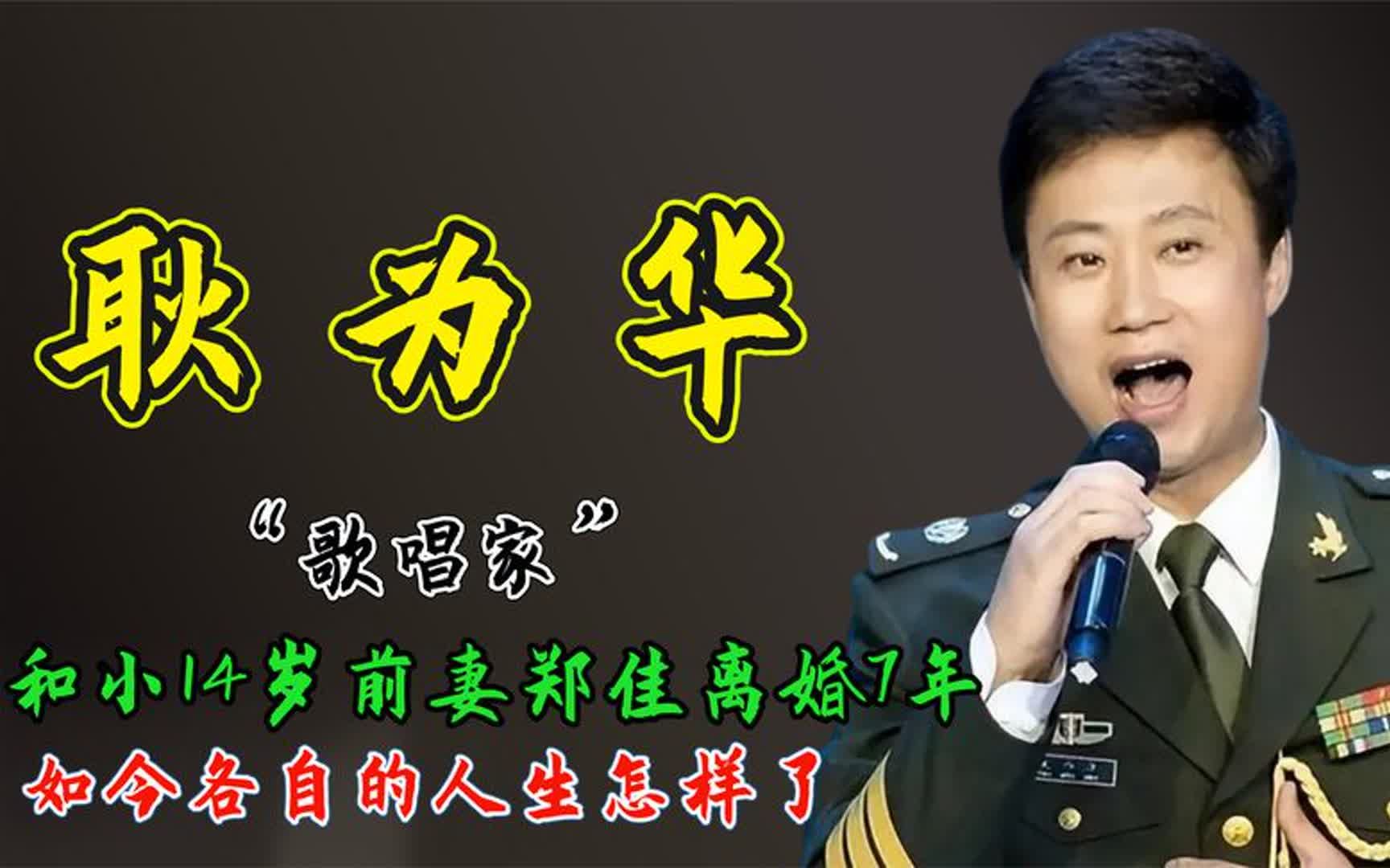 歌唱家耿为华:和小14岁前妻郑佳离婚7年,如今各自的人生怎样了