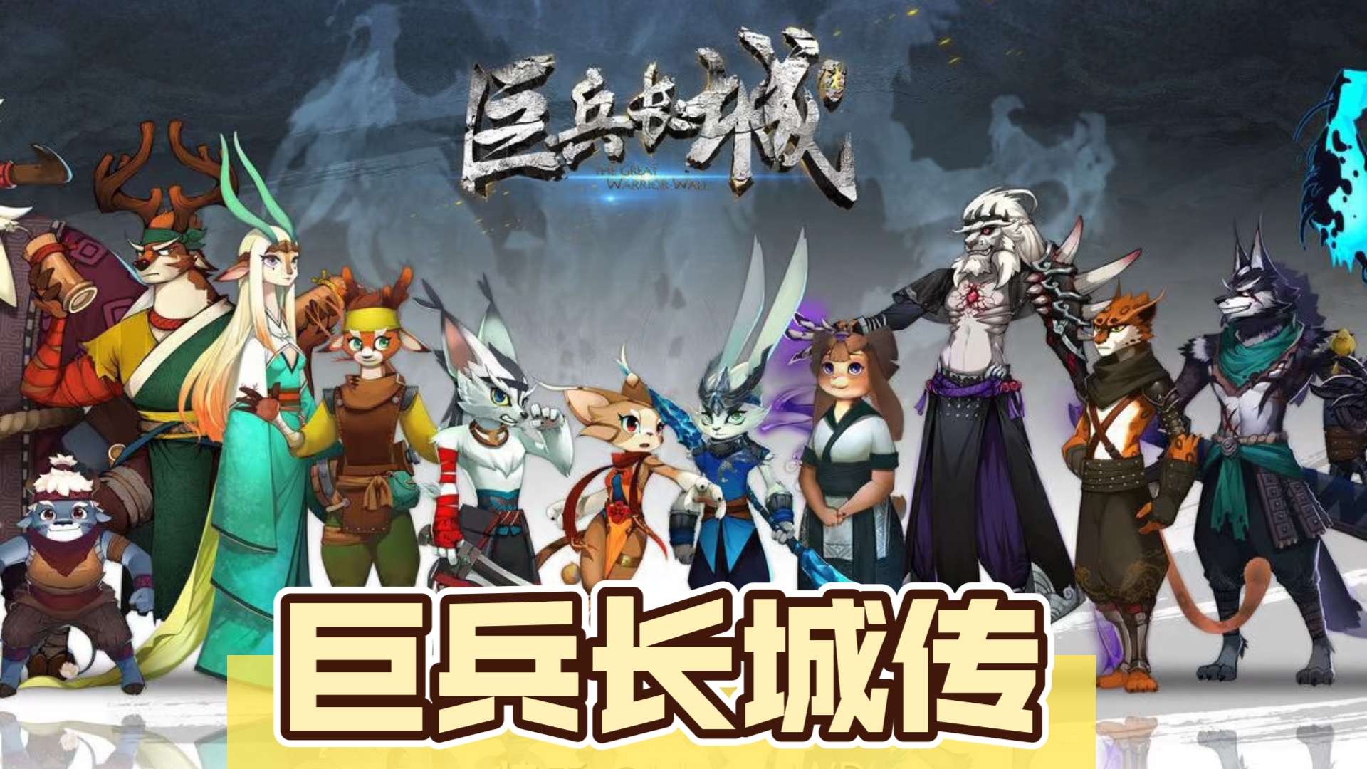 氿氿看经典动画巨兵长城传主题曲