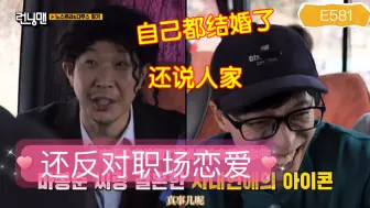 Download Video: 刘在石：我反对职场恋爱，HAHA：你都和罗静恩结婚了！