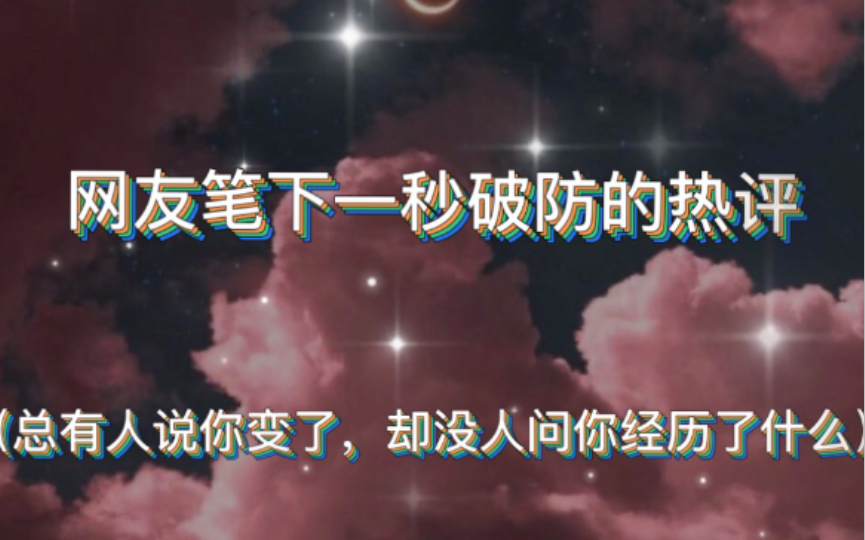 “网友笔下,让人一秒破防的热评整理,总有一句是你的经历.”(文摘/文案/句子/热评)哔哩哔哩bilibili