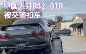 Download Video: （本人）一兰州男子作死套牌开R32 GTR上路结果被交警扣车当场拖走