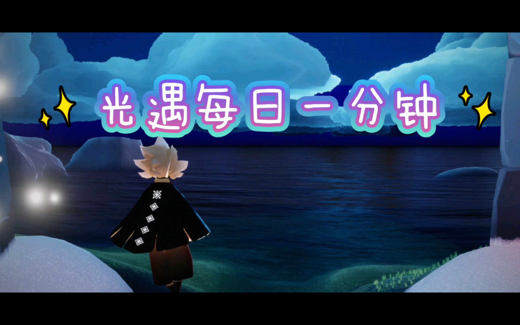 光遇飞行季季节每日季节任务攻略在雨林重温先祖的美好回忆收集蓝色