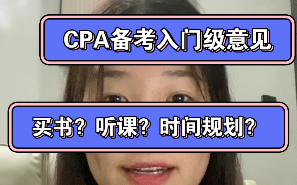 [图]注会CPA备考入门级意见 买书？听课？时间规划？各科难度？