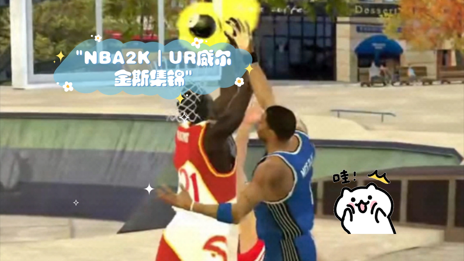 NBA2K|UR威尔金斯集锦哔哩哔哩bilibili