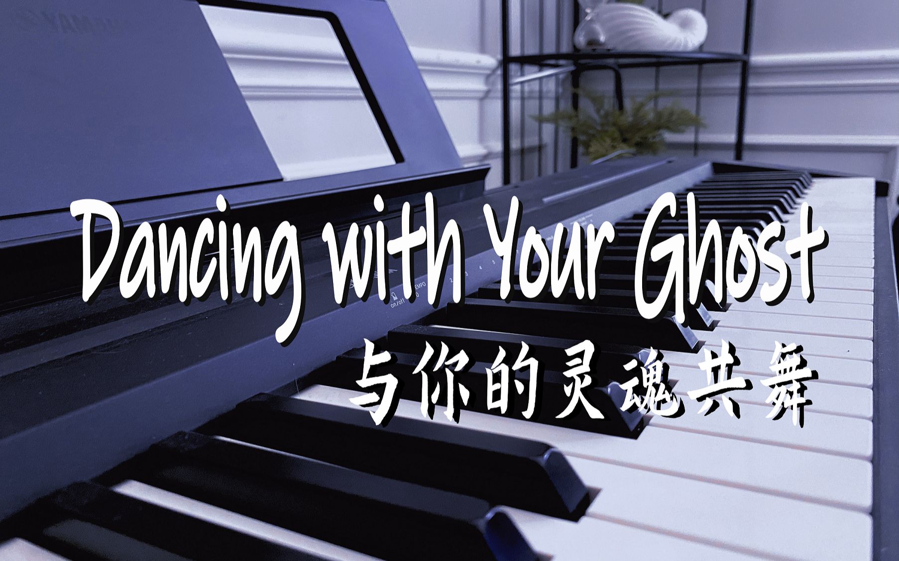 [图]Sasha Sloan - Dancing with Your Ghost 与你的灵魂共舞 | 翻唱 | JennyGEM