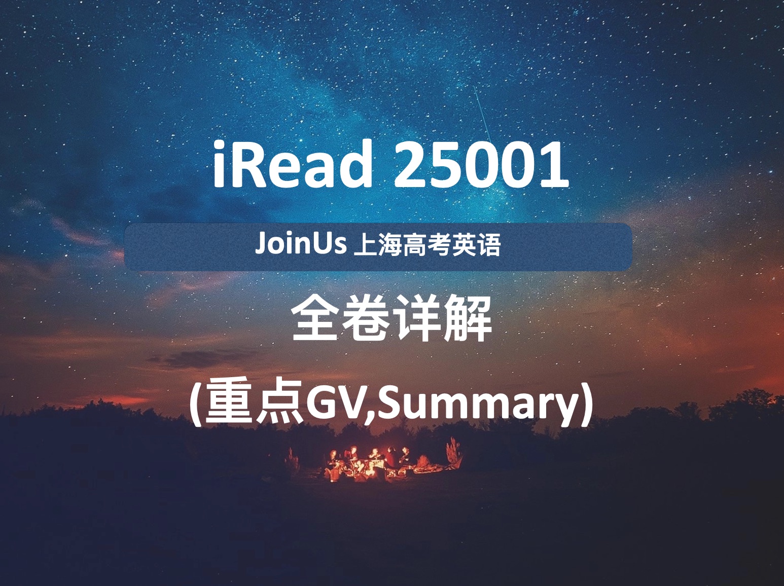 JoinUs上海高考英语:iRead 25001全卷详解(重点题型:GV、Summary、翻译)哔哩哔哩bilibili