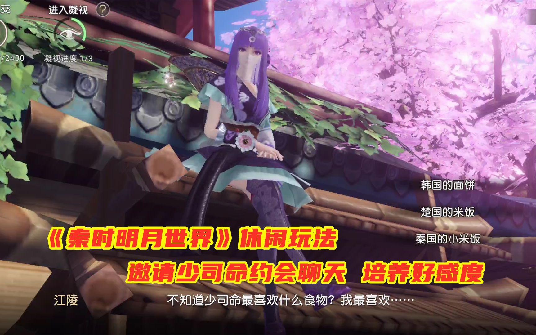 手游试玩秦时明月世界休闲玩法邀请侠客约会聊天培养好感度