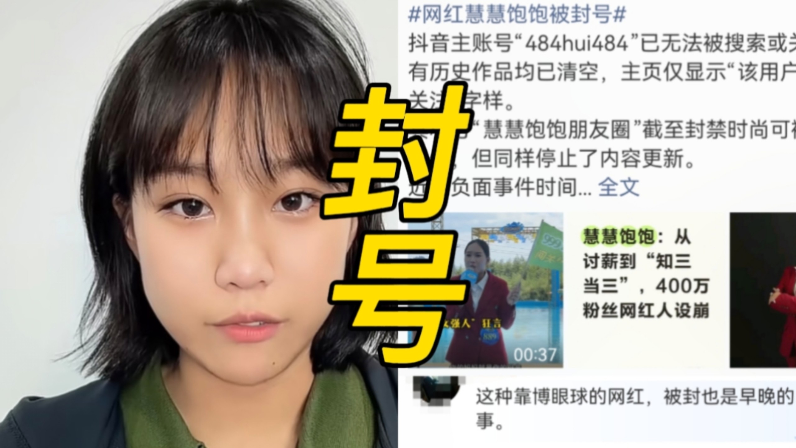 我天，网红慧慧饱饱被封号冲上热搜，网传这次封号导火索是10月3日的直播违规，长期多次负面事件叠加，最终账号关停，网友辣评:博眼球的网红，被