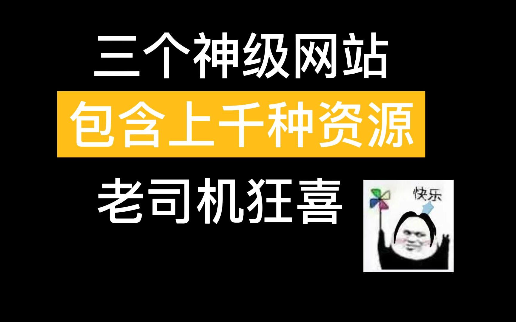 3个包含上千种资源的神级网站,你肯定不知道!哔哩哔哩bilibili