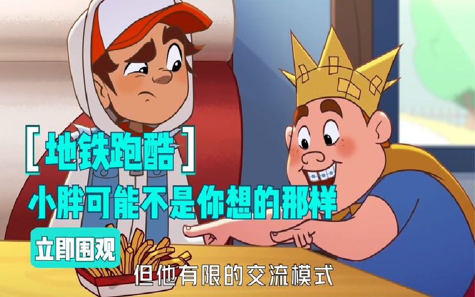 地铁跑酷小胖的故事,有限的智力确有着灵活的身法,还比较能吃