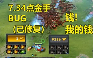 Download Video: DOTA7.34疑似点金手BUG（已修复），五点金刷新蓝胖能赚多少钱