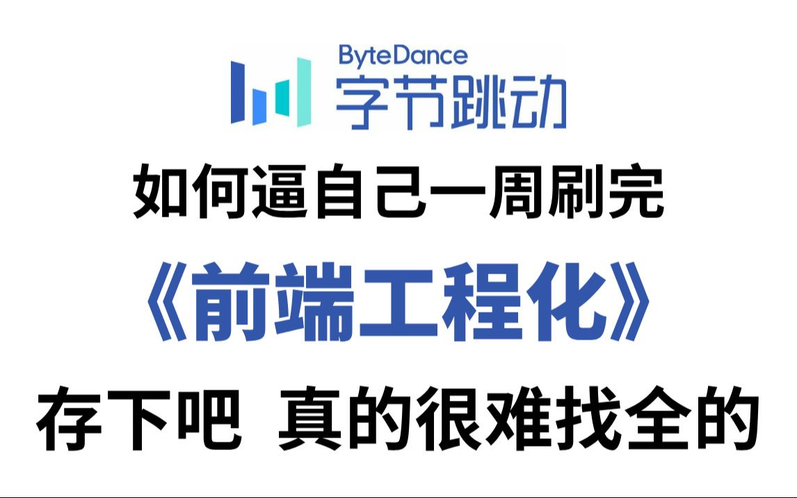 2024年B站最新前端工程化教程,高级前端专家带你3天突击前端工程化,让你在面试中高人一等,offer拿到手软!哔哩哔哩bilibili