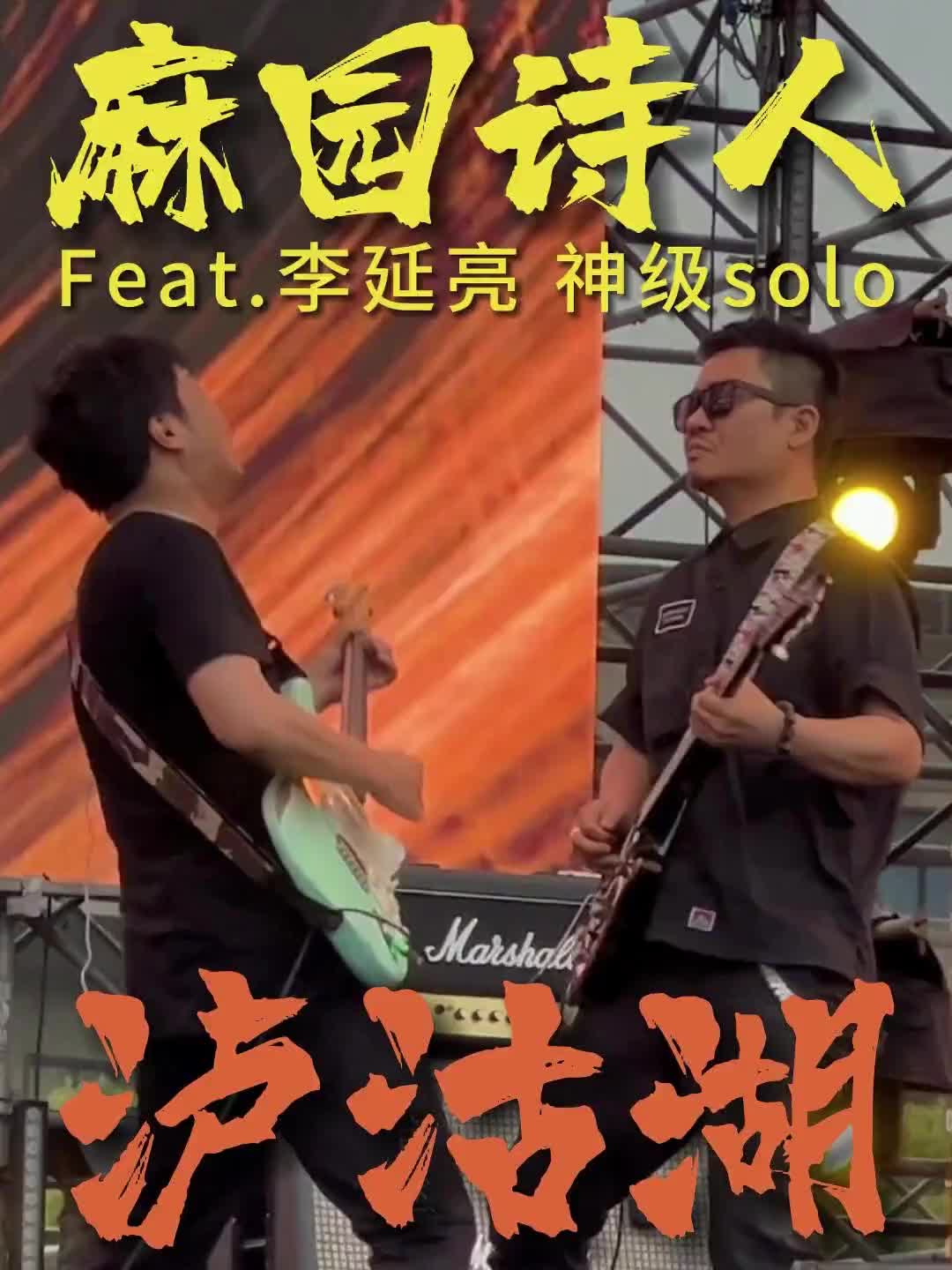 麻园诗人泸沽湖机长神级solo音乐节助阵首演现场李延亮麻园诗
