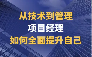 Download Video: 【全能发展】从技术到管理：项目经理如何全面提升自己？