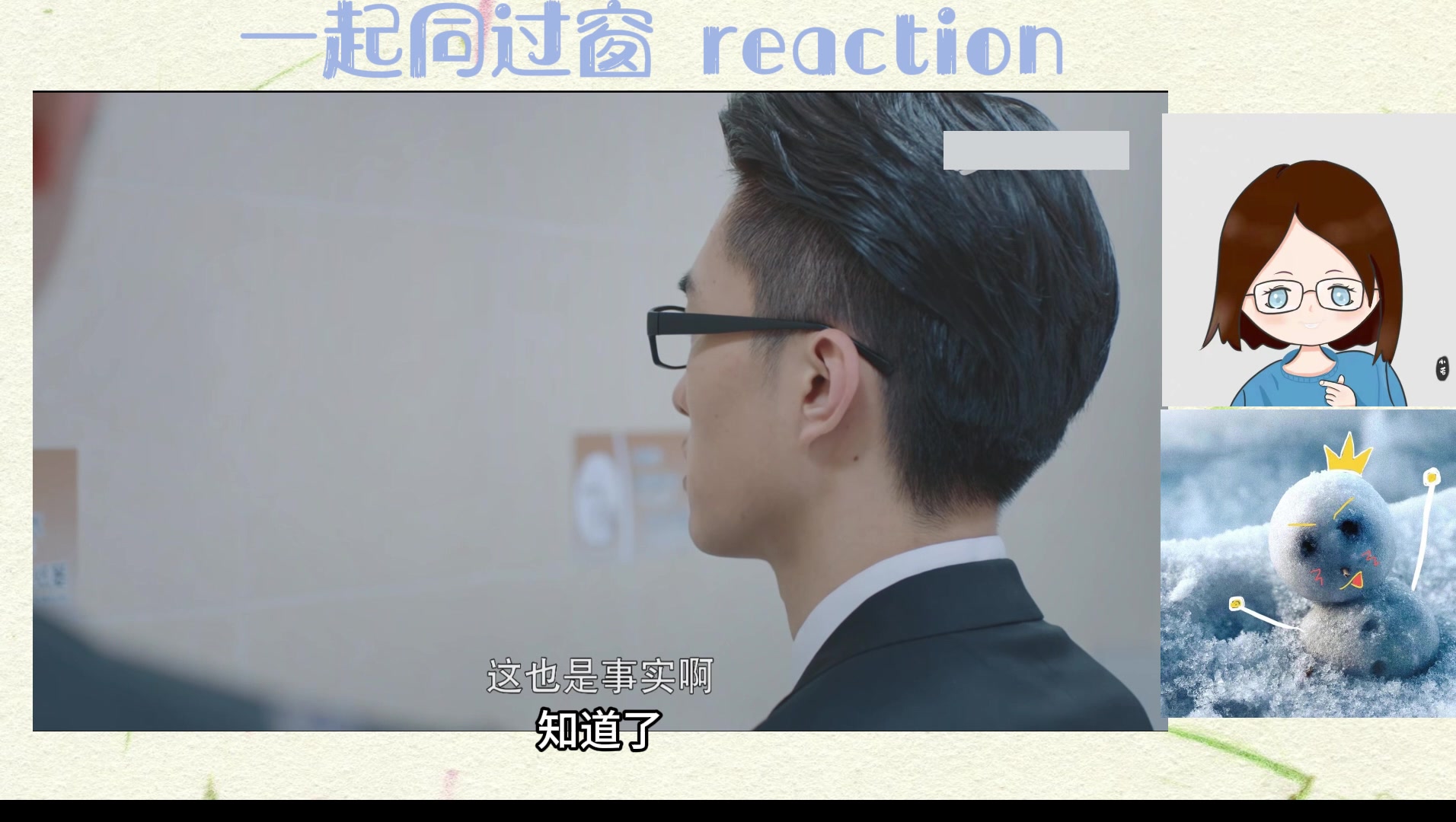 [图]【一起同过窗2reaction】50 落雪的雪是冰雪聪明的雪