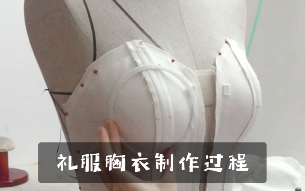 礼服胸衣制作过程哔哩哔哩bilibili