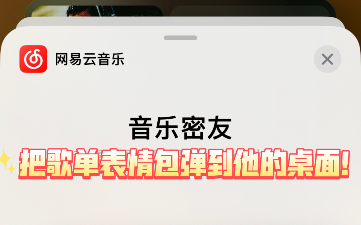 【教程】网易云小组件可以在桌面互传歌单表情包啦!快来试试!哔哩哔哩bilibili