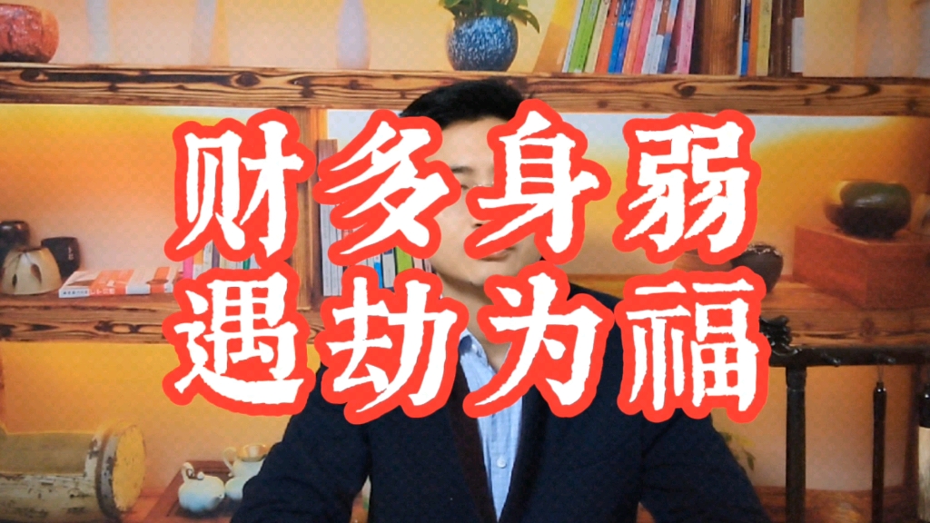 [图]《渊海子平》：财多身弱，遇劫为福。传统文化告诉你什么时候才能发财。周易哲学教你发财的道理和方法。