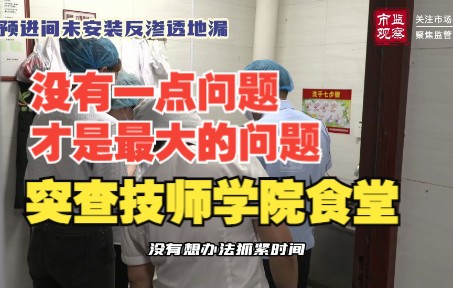 没有一点问题才是最大的问题!珠海突查技师学院食堂哔哩哔哩bilibili