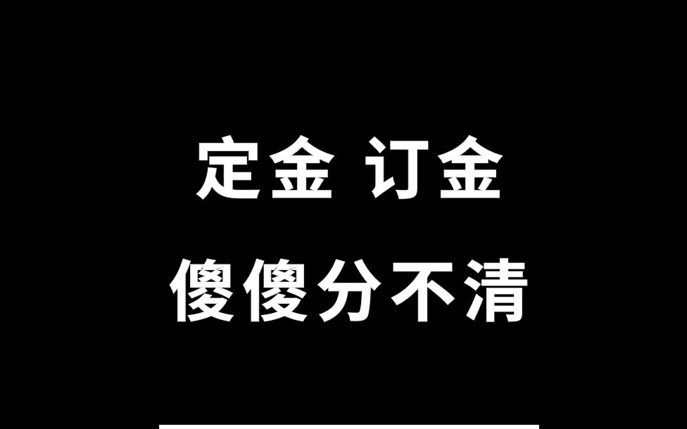 定金与订金有什么区别?哪种可退?#定金# #订金# #订金和定金的区别# #定金和订金#哔哩哔哩bilibili