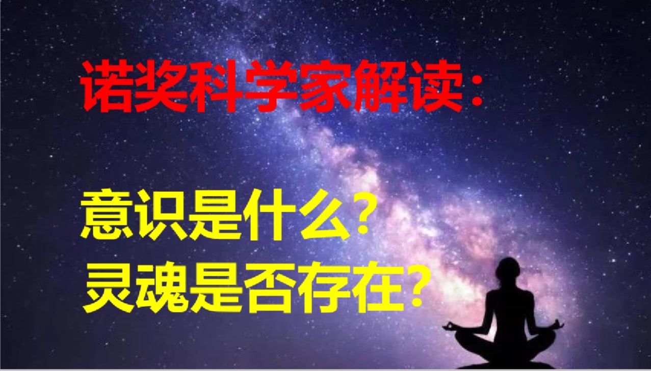 [图]诺奖科学家解读：意识是什么？灵论是否存在？