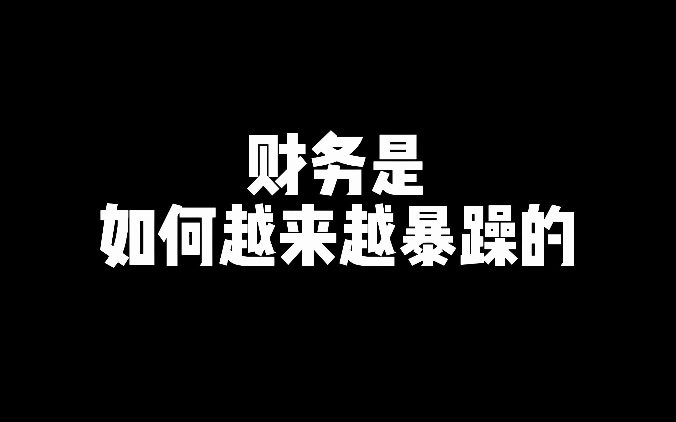 财务是如何越来越暴躁的