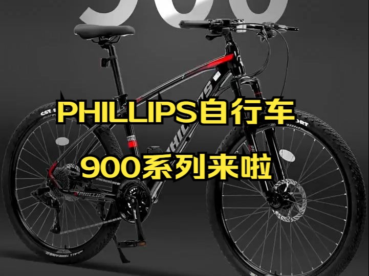 PHILLIPS自行车900系列来啦~你觉得怎么样?哔哩哔哩bilibili