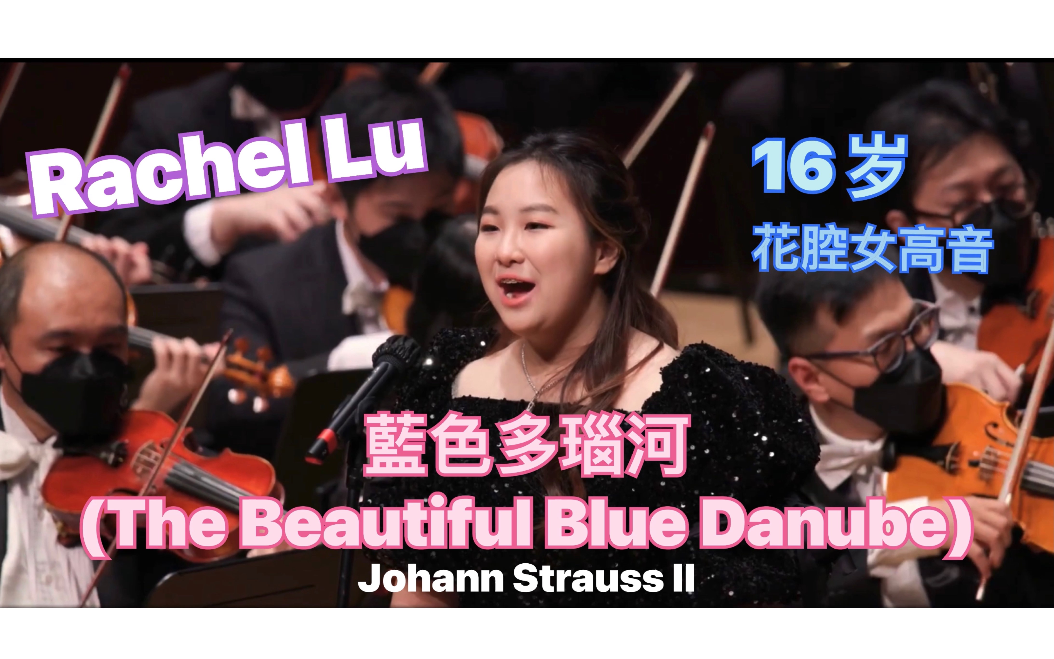 [图]Rachel Lu | 16岁花腔女高音｜藍色多瑙河 | The Beautiful Blue Danube