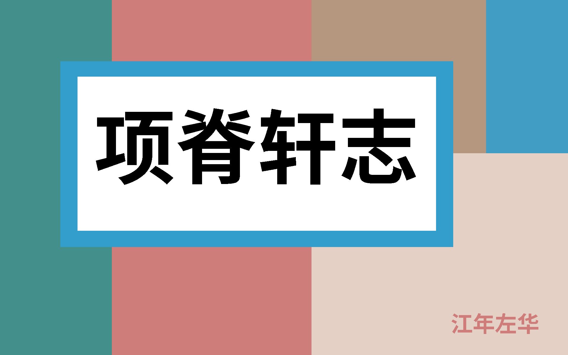 [图]《项脊轩志》【高中语文】【人声朗读】